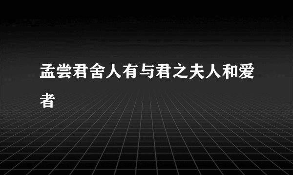 孟尝君舍人有与君之夫人和爱者