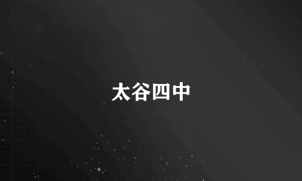 太谷四中