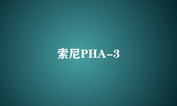 索尼PHA-3