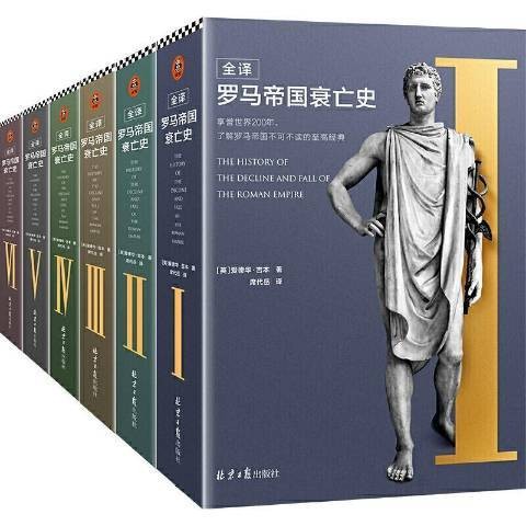 全译罗马帝国衰亡史(2021年北京日报出版社出版的图书)