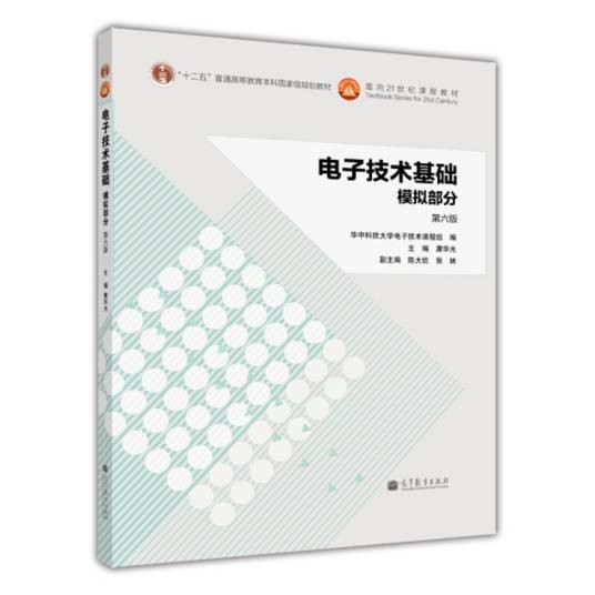 《电子技术基础》模拟部分