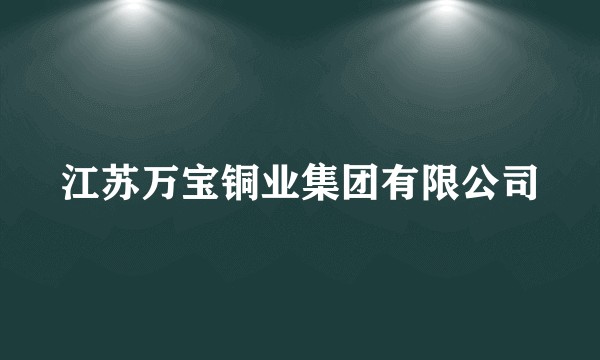 江苏万宝铜业集团有限公司
