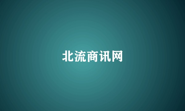 北流商讯网