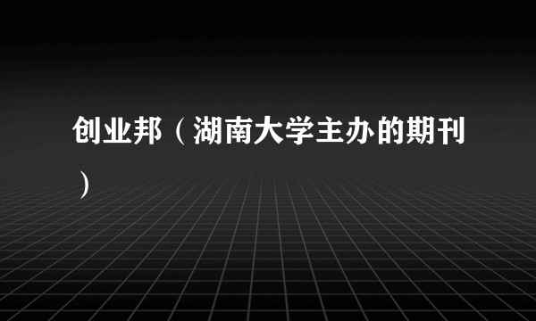 创业邦（湖南大学主办的期刊）