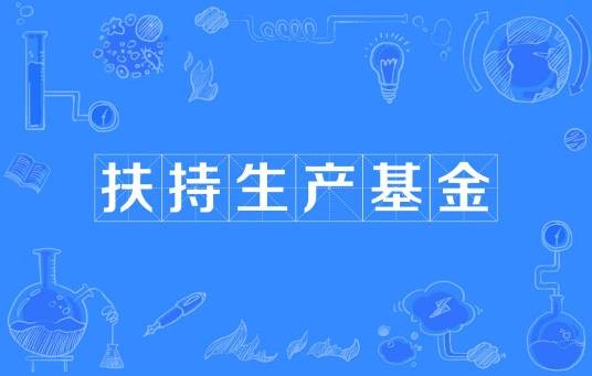 扶持生产基金