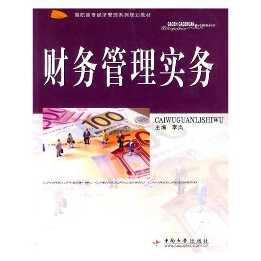 财务管理实务（2009年中南大学出版社出版的图书）
