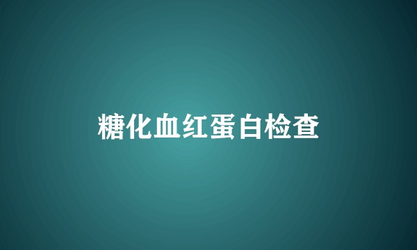 糖化血红蛋白检查