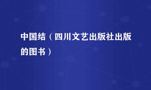 中国结（四川文艺出版社出版的图书）