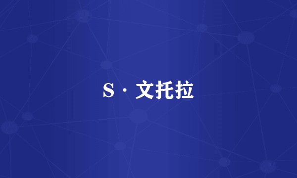 S·文托拉
