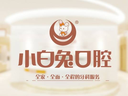 小白兔口腔医疗科技集团股份公司