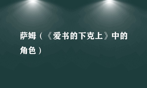 萨姆（《爱书的下克上》中的角色）
