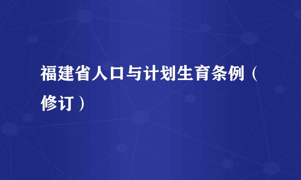 福建省人口与计划生育条例(修订)