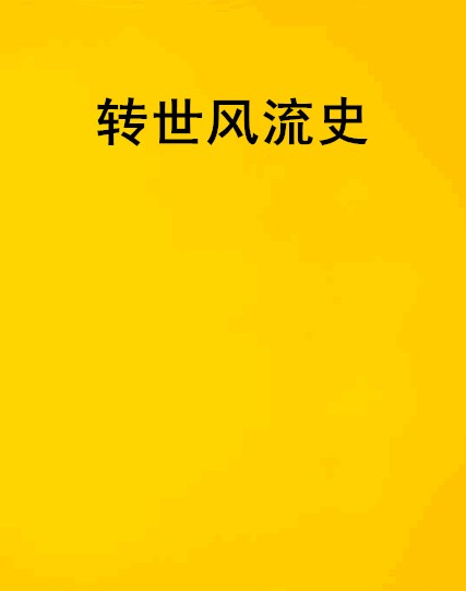 转世风流史
