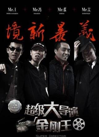 超级大导演之金刚王第一集