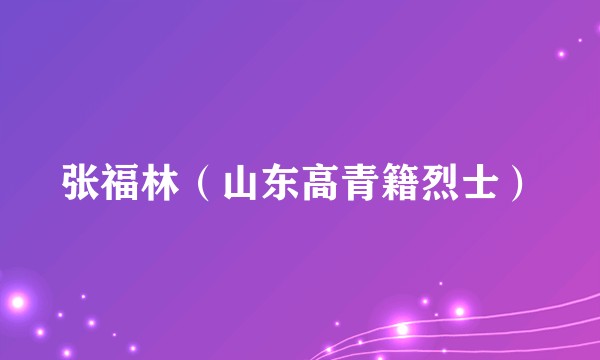 张福林（山东高青籍烈士）