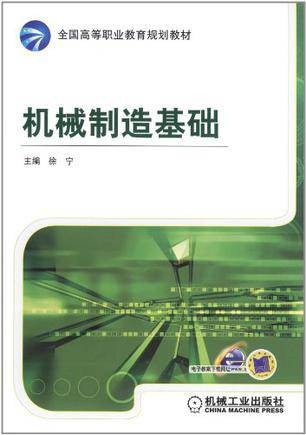 机械制造基础（2012年徐宁编写、机械工业出版社出版的图书）