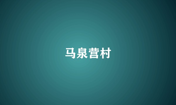 马泉营村