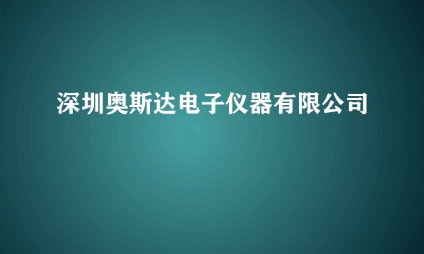 深圳奥斯达电子仪器有限公司