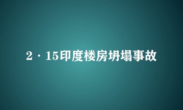 2·15印度楼房坍塌事故