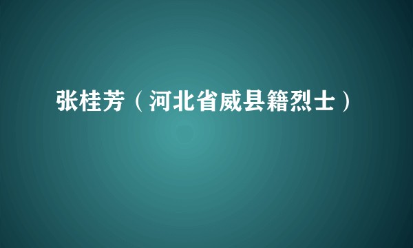 张桂芳（河北省威县籍烈士）