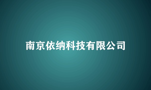 南京依纳科技有限公司