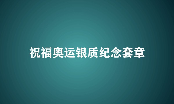 祝福奥运银质纪念套章