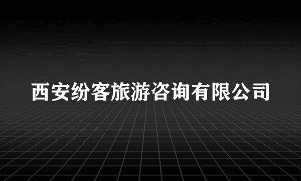 西安纷客旅游咨询有限公司