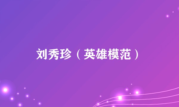 刘秀珍（英雄模范）