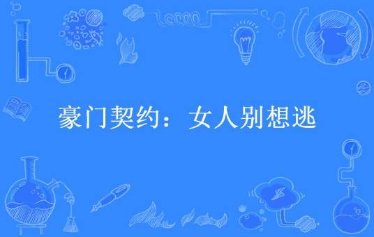 豪门契约：女人别想逃