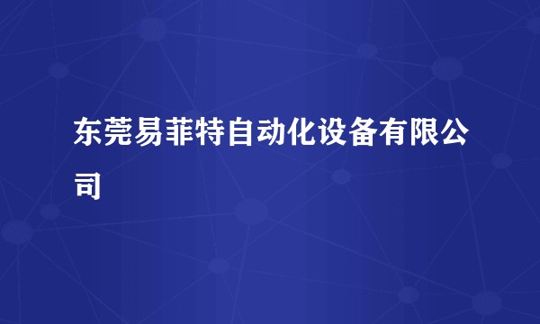 东莞易菲特自动化设备有限公司