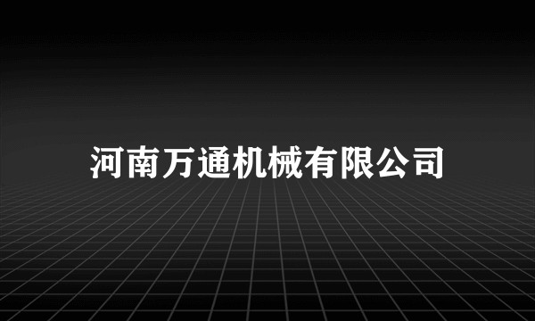 河南万通机械有限公司