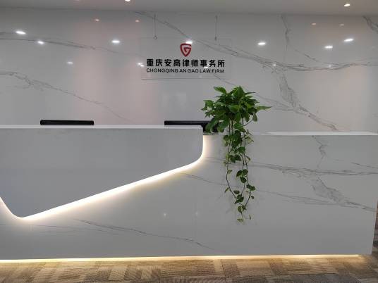 重庆安高律师事务所