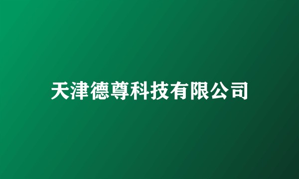 天津德尊科技有限公司