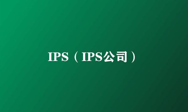 IPS（IPS公司）