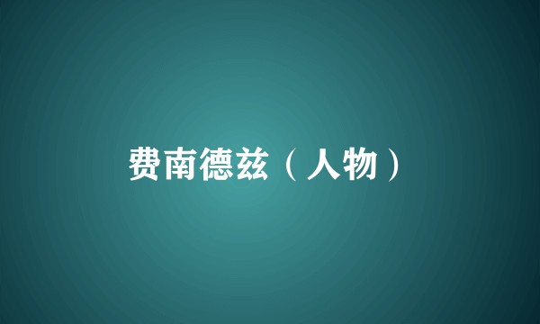 费南德兹（人物）