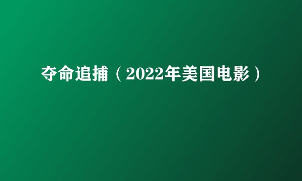 夺命追捕（2022年美国电影）