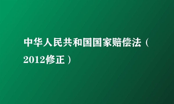 中华人民共和国国家赔偿法（2012修正）