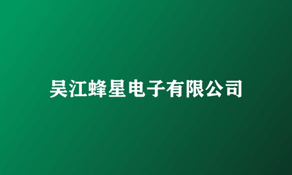吴江蜂星电子有限公司