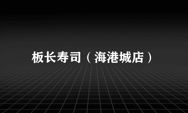 板长寿司（海港城店）