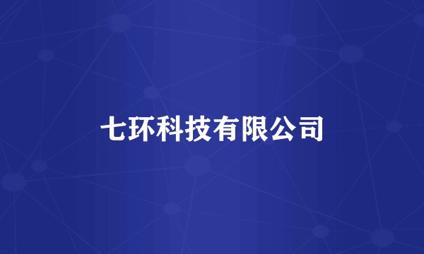 七环科技有限公司