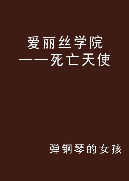 爱丽丝学院——死亡天使