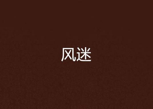 风迷