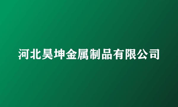 河北昊坤金属制品有限公司