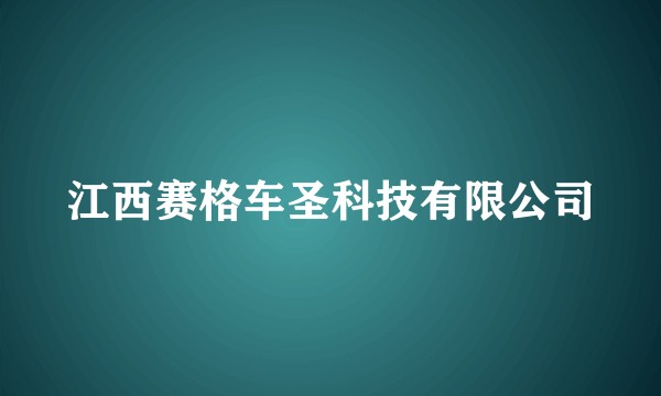 江西赛格车圣科技有限公司