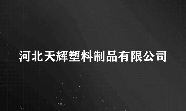 河北天辉塑料制品有限公司
