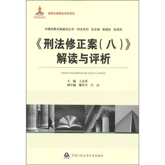 《刑法修正案(8)》解读与评析