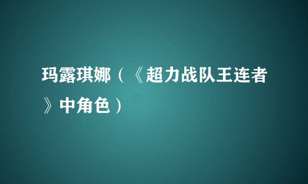 玛露琪娜（《超力战队王连者》中角色）