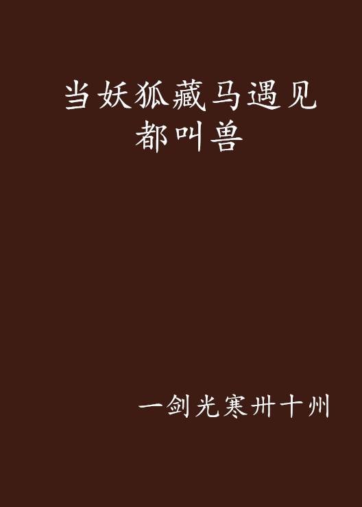 当妖狐藏马遇见都叫兽