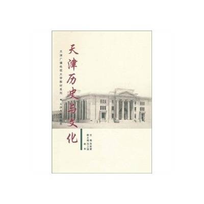 天津历史与文化（2014年天津人民出版社出版的图书）