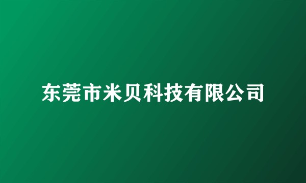 东莞市米贝科技有限公司